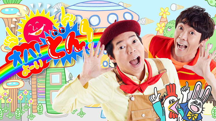 Eテレ「オハ！よ〜いどん」